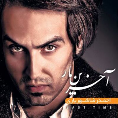آلبوم جدید احمدرضا شهریاری بنام آخرین بار