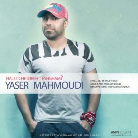 آهنگ یاسر محمودی به نام حالت چطوره عشقم