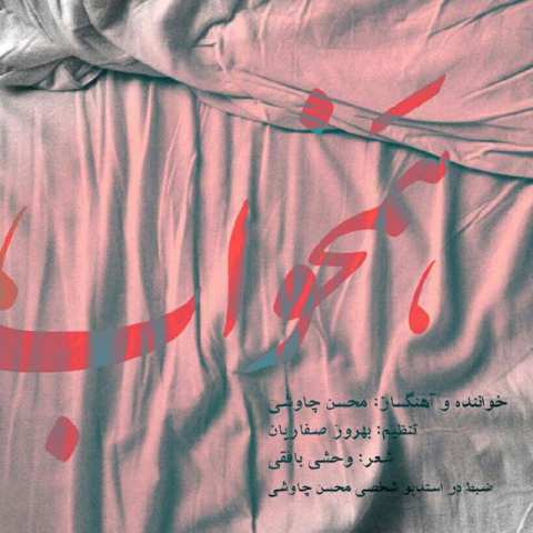 دانلود آهنگ جدید محسن چاوشی بنام همخواب