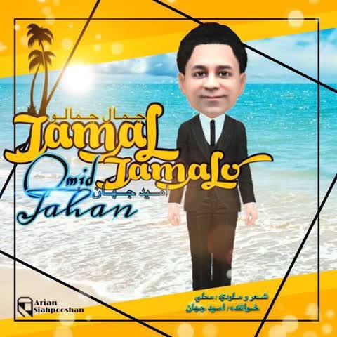 دانلود آهنگ جدید امید جهان بنام جمال جمالو
