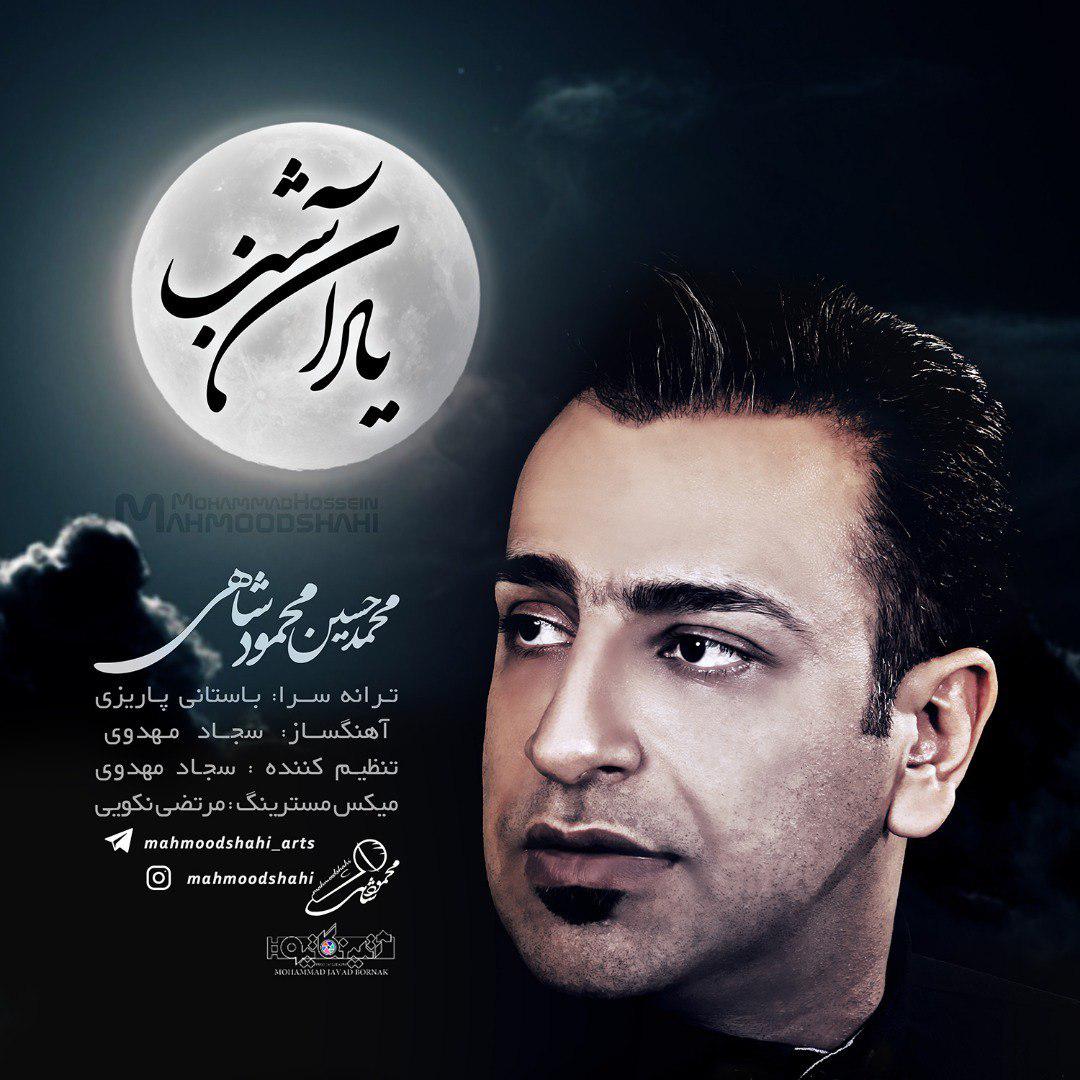 محمد حسین محمود شاهی به نام یاد آن شب