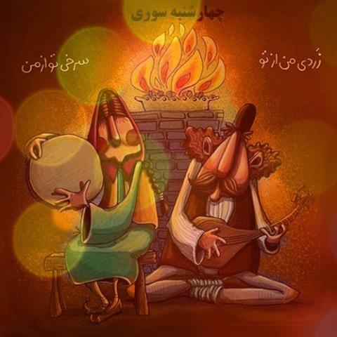 آهنگ چهارشنبه سوری از موزیک افشار همراه متن