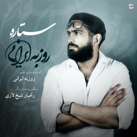 دانلود آهنگ جدید روزبه ایرانی – ستاره