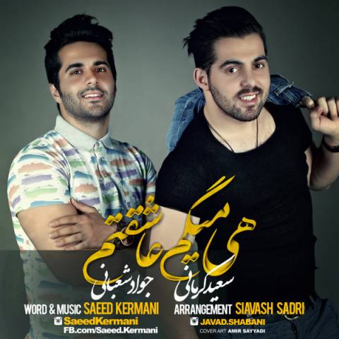 آهنگ جدید سعید کرمانی و جواد شعبانی