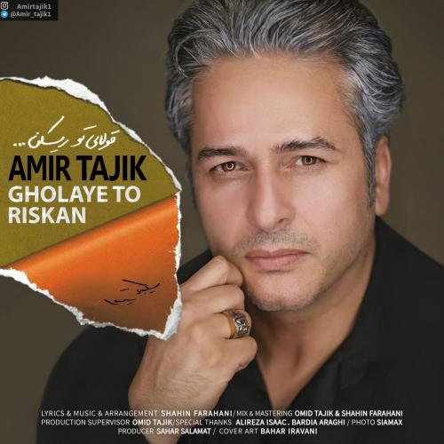 Download New Music, Download New Music Amir Tajik, Download New Music Amir Tajik Gholaye To Riskan, دانلود آهنگ, دانلود آهنگ امیر تاجیک, دانلود آهنگ جدید, دانلود آهنگ جدید ایرانی, دانلود آهنگ غمگین, دانلود آهنگ قولای تو ریسکن, متن آهنگ قولای تو ریسکن امیر تاجیک