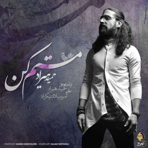 Download New Song, Download New Song By Hamid Hiraad Called Mastam Kon, Download New Song Hamid Hiraad Mastam Kon, Hamid Hiraad, Hamid Hiraad Mastam Kon, Mastam Kon, Mastam Kon by Hamid Hiraad, Mastam Kon Download New Song By Hamid Hiraad, Mastam Kon Download New Song Hamid Hiraad, nex1music, آهنگ, آهنگ جدید, حمید هیراد, دانلود آهنگ, دانلود آهنگ Hamid Hiraad, دانلود آهنگ جدید, دانلود آهنگ جدید Hamid Hiraad, دانلود آهنگ جدید Hamid Hiraad به نام Mastam Kon, دانلود آهنگ جدید حمید هیراد, دانلود آهنگ جدید حمید هیراد به نام مستم کن, دانلود آهنگ جدید حمید هیراد مستم کن, دانلود آهنگ حمید هیراد به نام مستم کن, دانلود آهنگ حمید هیراد مستم کن, مستم کن, مستم کن دانلود آهنگ حمید هیراد, نکس وان موزیک, کد پیشواز آهنگ های حمید هیراد
