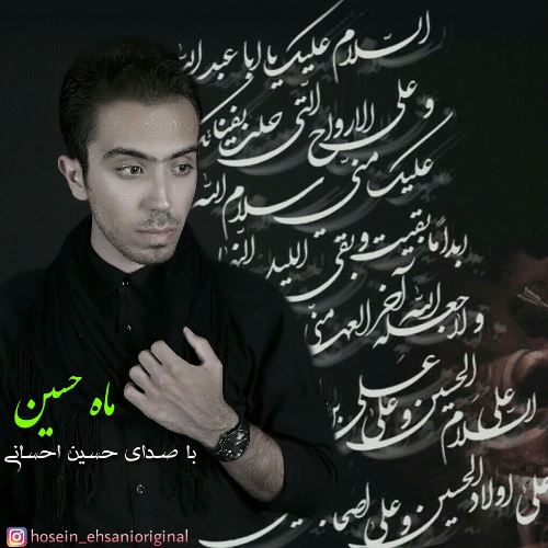 Download New Music, Download New Music Hosein Ehsani, Download New Music Hosein Ehsani Mahe Hosein, دانلود آهنگ, دانلود آهنگ ارزشی, دانلود آهنگ جدید, دانلود آهنگ جدید ایرانی, دانلود آهنگ حسین احساسی, دانلود آهنگ حسین احساسی ماه حسین, دانلود آهنگ ماه حسین, دانلود آهنگ ماه حسین از حسین احساسی, دانلود آهنگ ماه حسین با صدای حسین احساسی, دانلود آهنگ محرم, دانلود آهنگ های پاپ محرم, دانلود آهنگ ویژه محرم, متن آهنگ ماه حسین حسین احساسی