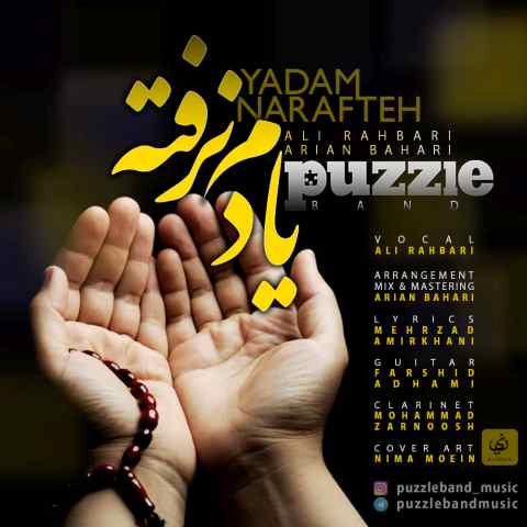 download news song, download Yadam Narafte, Puzzle Band, puzzle band new song, avinmusic, Yadam Narafte, Yadam Narafte by Puzzle Band, Yadam Narafte download new song by Puzzle Band, Yadam Narafte Puzzle Band, آهنگ جدید, آهنگ جدید پازل باند, اوین موزیک, دانلود آهنگ, دانلود آهنگ, دانلود آهنگ جدید, دانلود آهنگ جدید پازل باند, دانلود آهنگ جدید پازل باند یادم نرفته, دانلود آهنگ جدید یادم نرفته, دانلود آهنگ های جدید, دانلود آهنگ های جدید پازل باند, دانلود موزیک, دانلود موزیک جدید, متن آهنگ یادم نرفته از پازل باند, موزیک جدید, پازل باند, پازل باند یادم نرفته, کد پیشواز آهنگ های پازل باند, کد پیشواز یادم نرفته از پازل باند, یادم نرفته