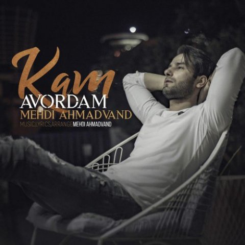 Download New Song, Download New Song By Mehdi Ahmadvand Called Kam Avordam, Download New Song Mehdi Ahmadvand Kam Avordam, Kam Avordam, Kam Avordam by Mehdi Ahmadvand, Kam Avordam Download New Song By Mehdi Ahmadvand, Kam Avordam Download New Song Mehdi Ahmadvand, Mehdi Ahmadvand, Mehdi Ahmadvand Kam Avordam, avinmusic, آهنگ, آهنگ جدید, دانلود آهنگ, دانلود آهنگ Mehdi Ahmadvand, دانلود آهنگ جدید, دانلود آهنگ جدید Mehdi Ahmadvand, دانلود آهنگ جدید Mehdi Ahmadvand به نام Kam Avordam, دانلود آهنگ جدید مهدی احمدوند, دانلود آهنگ جدید مهدی احمدوند به نام کم آوردم, دانلود آهنگ جدید مهدی احمدوند کم آوردم, دانلود آهنگ مهدی احمدوند به نام کم آوردم, دانلود آهنگ مهدی احمدوند کم آوردم, مهدی احمدوند, آوین موزیک, کد پیشواز آهنگ های مهدی احمدوند, کم آوردم, کم آوردم دانلود آهنگ مهدی احمدوند