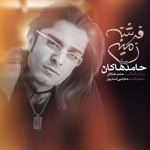 Download New Song, Download New Song By Hamed Hakan Called Fereshteye Zamini, Download New Song Hamed Hakan Fereshteye Zamini, Fereshteye Zamini, Fereshteye Zamini by Hamed Hakan, Fereshteye Zamini Download New Song By Hamed Hakan, Fereshteye Zamini Download New Song Hamed Hakan, Hamed Hakan, Hamed Hakan Fereshteye Zamini, avinmusic, آهنگ, آهنگ جدید, حامد هاکان, دانلود آهنگ, دانلود آهنگ Hamed Hakan, دانلود آهنگ جدید, دانلود آهنگ جدید Hamed Hakan, دانلود آهنگ جدید Hamed Hakan به نام Fereshteye Zamini, دانلود آهنگ جدید حامد هاکان, دانلود آهنگ جدید حامد هاکان به نام فرشته زمینی, دانلود آهنگ جدید حامد هاکان فرشته زمینی, دانلود آهنگ حامد هاکان به نام فرشته زمینی, دانلود آهنگ حامد هاکان فرشته زمینی, فرشته زمینی, فرشته زمینی دانلود آهنگ حامد هاکان, آوین موزیک, کد پیشواز آهنگ های حامد هاکان