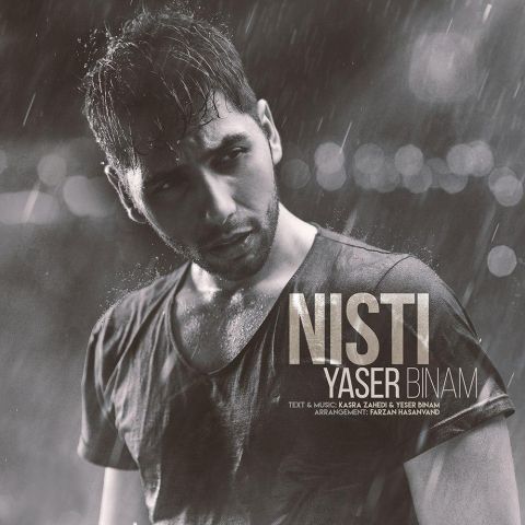 Download New Song, Download New Song By Yaser Binam Called Nisti, Download New Song Yaser Binam Nisti, avinmusic, Nisti, Nisti by Yaser Binam, Nisti Download New Song By Yaser Binam, Nisti Download New Song Yaser Binam, Yaser Binam, Yaser Binam Nisti, آهنگ, آهنگ جدید, دانلود آهنگ, دانلود آهنگ Yaser Binam, دانلود آهنگ جدید, دانلود آهنگ جدید Yaser Binam, دانلود آهنگ جدید Yaser Binam به نام Nisti, دانلود آهنگ جدید یاسر بینام, دانلود آهنگ جدید یاسر بینام به نام نیستی, دانلود آهنگ جدید یاسر بینام نیستی, دانلود آهنگ یاسر بینام به نام نیستی, دانلود آهنگ یاسر بینام نیستی,آوین موزیک, نیستی, نیستی دانلود آهنگ یاسر بینام, کد پیشواز آهنگ های یاسر بینام, یاسر بینام