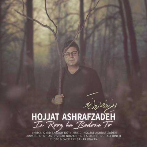 Download New Song, Download New Song By Hojat Ashrafzadeh Called In Roozha Bedoune To, Download New Song Hojat Ashrafzadeh In Roozha Bedoune To, Hojat Ashrafzadeh, Hojat Ashrafzadeh In Roozha Bedoune To, In Roozha Bedoune To, In Roozha Bedoune To by Hojat Ashrafzadeh, In Roozha Bedoune To Download New Song By Hojat Ashrafzadeh, In Roozha Bedoune To Download New Song Hojat Ashrafzadeh, avinmusic, آهنگ, آهنگ جدید, این روزها بدون تو, این روزها بدون تو دانلود آهنگ حجت اشرف زاده, حجت اشرف زاده, دانلود, دانلود آهنگ, دانلود آهنگ Hojat Ashrafzadeh, دانلود آهنگ جدید, دانلود آهنگ جدید Hojat Ashrafzadeh, دانلود آهنگ جدید Hojat Ashrafzadeh به نام In Roozha Bedoune To, دانلود آهنگ جدید حجت اشرف زاده, دانلود آهنگ جدید حجت اشرف زاده این روزها بدون تو, دانلود آهنگ جدید حجت اشرف زاده به نام این روزها بدون تو, دانلود آهنگ حجت اشرف زاده این روزها بدون تو, دانلود آهنگ حجت اشرف زاده به نام این روزها بدون تو, آوین موزیک, کد پیشواز آهنگ های حجت اشرف زاده