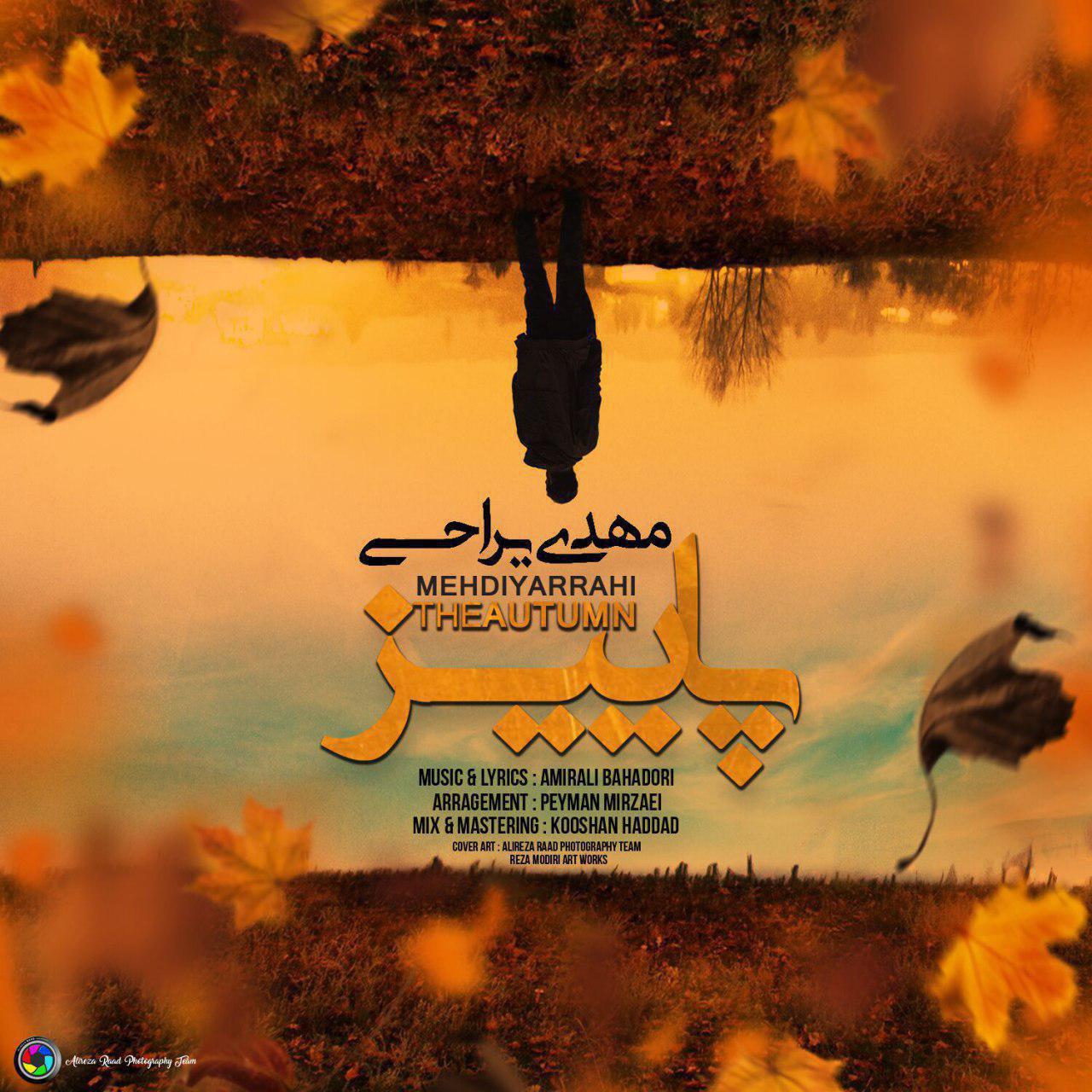 Download New Song, Download New Song By Mehdi Yarrahi Called Paeiz, Download New Song Mehdi Yarrahi Paeiz, Mehdi Yarrahi, Mehdi Yarrahi Paeiz, avinmusic, Paeiz, Paeiz by Mehdi Yarrahi, Paeiz Download New Song By Mehdi Yarrahi, Paeiz Download New Song Mehdi Yarrahi, آهنگ, آهنگ جدید, دانلود, دانلود آهنگ, دانلود آهنگ Mehdi Yarrahi, دانلود آهنگ جدید, دانلود آهنگ جدید Mehdi Yarrahi, دانلود آهنگ جدید Mehdi Yarrahi به نام Paeiz, دانلود آهنگ جدید مهدی یراحی, دانلود آهنگ جدید مهدی یراحی به نام پاییز, دانلود آهنگ جدید مهدی یراحی پاییز, دانلود آهنگ مهدی یراحی به نام پاییز, دانلود آهنگ مهدی یراحی پاییز, مهدی یراحی, آوین موزیک, پاییز, پاییز دانلود آهنگ مهدی یراحی, کد پیشواز آهنگ های مهدی یراحی