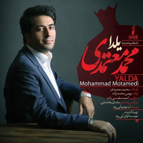 Download New Song, Download New Song By Mohammad Motamedi Called Yalda, Download New Song Mohammad Motamedi Yalda, Mohammad Motamedi, Mohammad Motamedi Yalda, avinmusic, Yalda, Yalda by Mohammad Motamedi, Yalda Download New Song By Mohammad Motamedi, Yalda Download New Song Mohammad Motamedi, آهنگ, آهنگ جدید, دانلود, دانلود آهنگ, دانلود آهنگ Mohammad Motamedi, دانلود آهنگ جدید, دانلود آهنگ جدید Mohammad Motamedi, دانلود آهنگ جدید Mohammad Motamedi به نام Yalda, دانلود آهنگ جدید محمد معتمدی, دانلود آهنگ جدید محمد معتمدی به نام یلدا, دانلود آهنگ جدید محمد معتمدی یلدا, دانلود آهنگ محمد معتمدی به نام یلدا, دانلود آهنگ محمد معتمدی یلدا, محمد معتمدی, آوین موزیک, کد پیشواز آهنگ های محمد معتمدی, یلدا, یلدا دانلود آهنگ محمد معتمدی