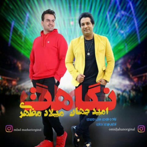 Download New Song, Download New Song By Milad Mazhari Called Negahet, Download New Song By Omid Jahan Called Negahet, Download New Song Milad Mazhari Negahet, Download New Song Omid Jahan Negahet, Milad Mazhari, Milad Mazhari Negahet, Negahet, Negahet by Milad Mazhari, Negahet by Omid Jahan, Negahet Download New Song By Milad Mazhari, Negahet Download New Song By Omid Jahan, Negahet Download New Song Milad Mazhari, Negahet Download New Song Omid Jahan, avinmusic, Omid Jahan, Omid Jahan Negahet, آهنگ, آهنگ جدید, امید جهان, دانلود, دانلود آهنگ, دانلود آهنگ Milad Mazhari, دانلود آهنگ Omid Jahan, دانلود آهنگ امید جهان به نام نگاهت, دانلود آهنگ امید جهان نگاهت, دانلود آهنگ جدید, دانلود آهنگ جدید Milad Mazhari, دانلود آهنگ جدید Milad Mazhari به نام Negahet, دانلود آهنگ جدید Omid Jahan, دانلود آهنگ جدید Omid Jahan به نام Negahet, دانلود آهنگ جدید امید جهان, دانلود آهنگ جدید امید جهان به نام نگاهت, دانلود آهنگ جدید امید جهان نگاهت, دانلود آهنگ جدید میلاد مظهری, دانلود آهنگ جدید میلاد مظهری به نام نگاهت, دانلود آهنگ جدید میلاد مظهری نگاهت, دانلود آهنگ میلاد مظهری به نام نگاهت, دانلود آهنگ میلاد مظهری نگاهت, میلاد مظهری, آوین موزیک, نگاهت, نگاهت دانلود آهنگ امید جهان, نگاهت دانلود آهنگ میلاد مظهری, کد پیشواز آهنگ های امید جهان, کد پیشواز آهنگ های میلاد مظهری